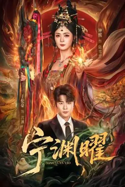 宁渊曜