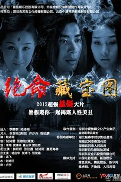 绝命藏宝图