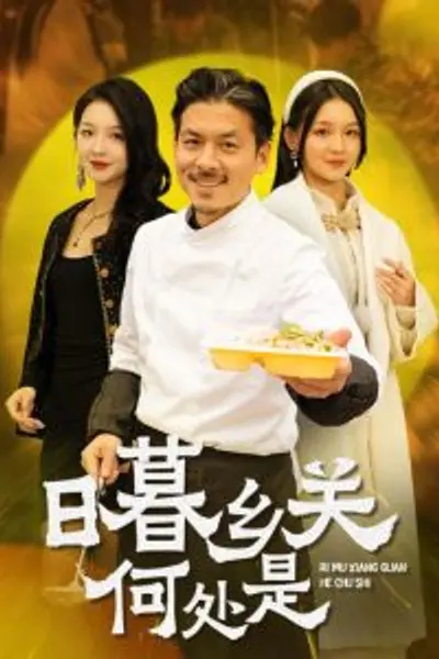 日暮乡关何处是