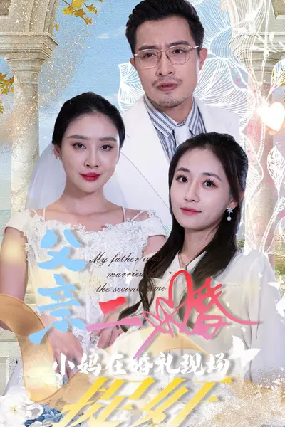父亲二婚小妈在婚礼现场捉奸