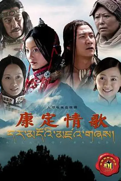 康定情歌2004