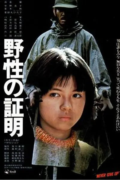 野性的证明