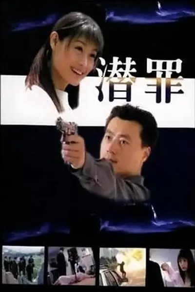 潜罪