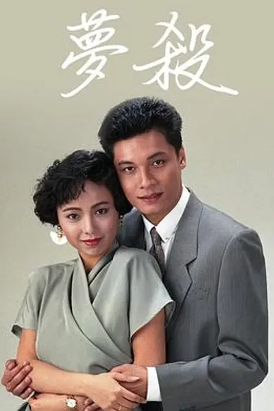 梦杀粤语