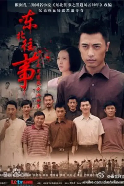 东北往事之黑道风云20年