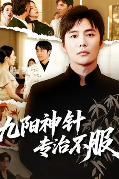 九阳神针，专治不服
