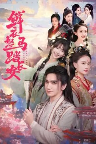 鲜衣怒马踏长安