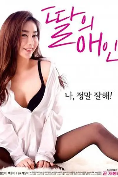 我女儿的爱人
