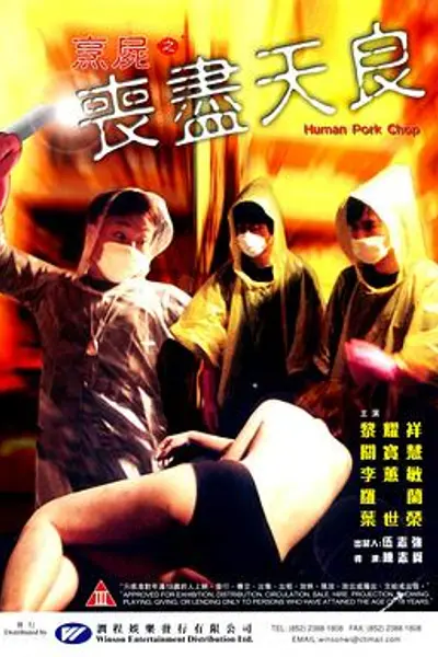 烹尸之丧尽天良