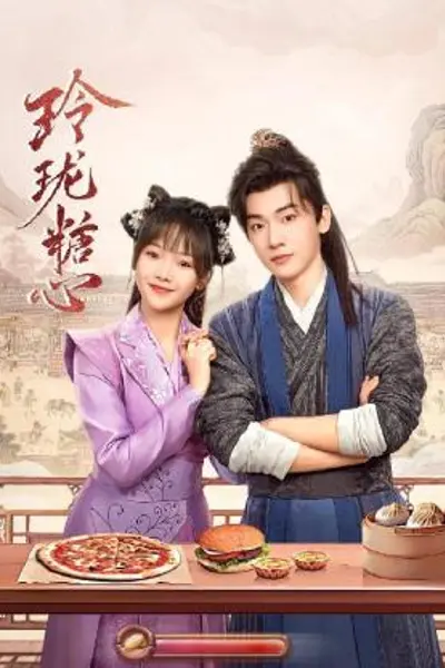 玲珑糖心