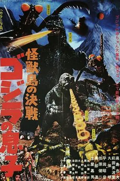 怪兽岛决战:哥斯拉之子