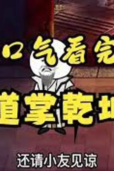 道掌乾坤