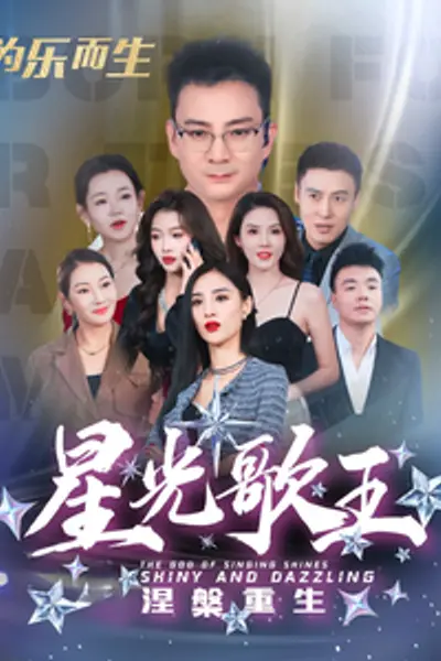 星光歌王涅槃重生