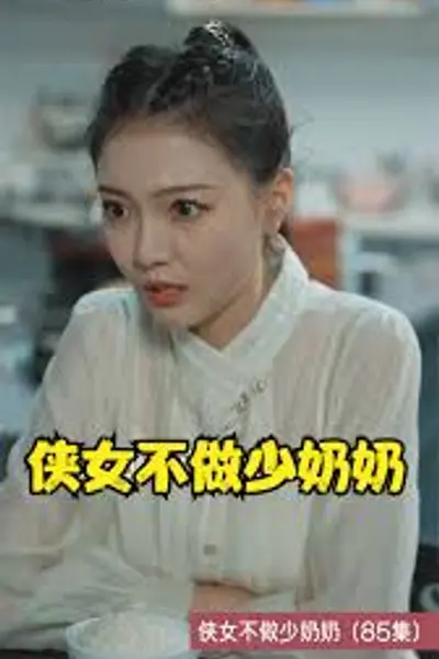 侠女不做少奶奶