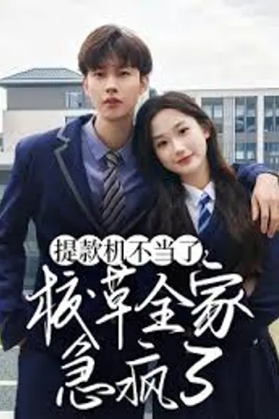 提款机不当了校草全家急疯了