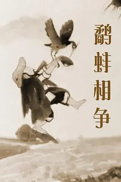 鹬蚌相争