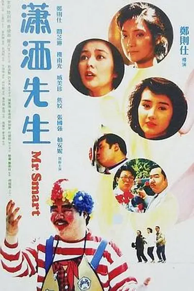 潇洒先生