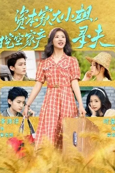 资本家大小姐，挖空家产寻夫