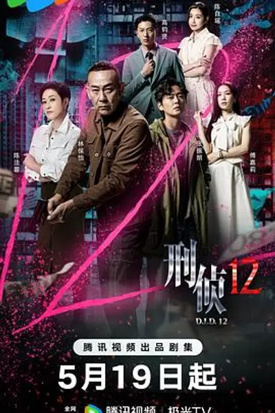 刑侦12国语