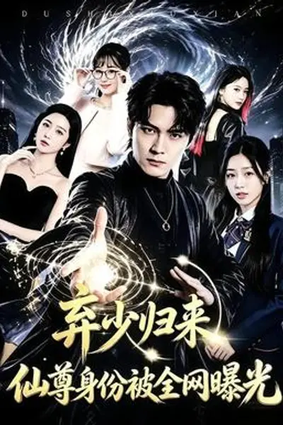 弃少归来,仙尊身份被全网曝光