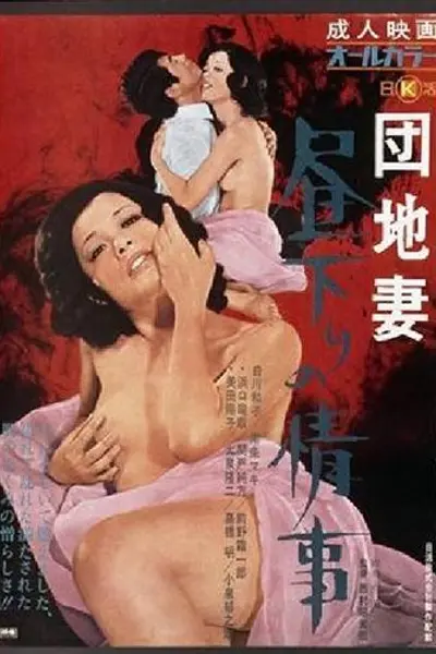 団地妻 昼下りの情事