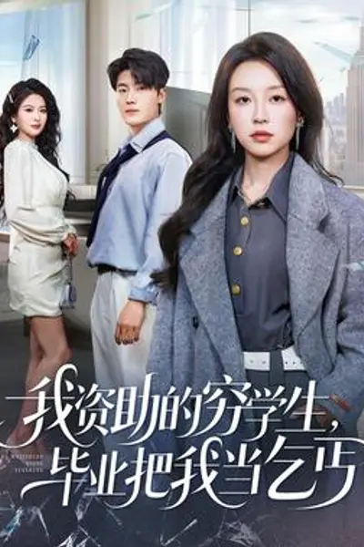 我资助的穷学生，毕业把我当乞丐