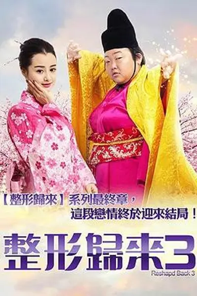 整形归来3:前世今生