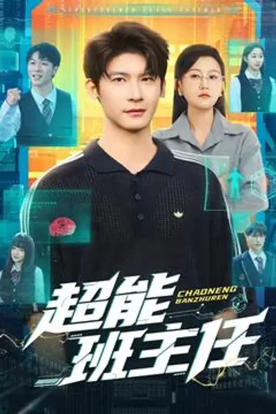 超能班主任
