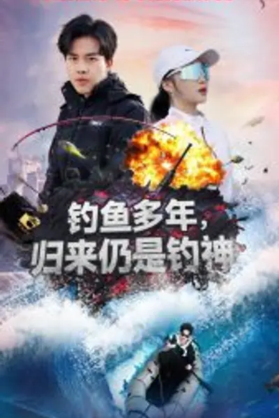钓鱼多年归来仍是钓神