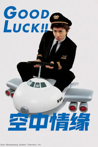 空中情缘