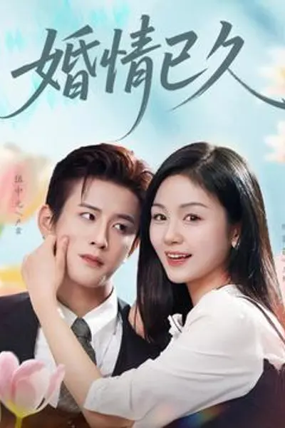 婚情已久