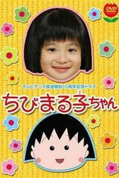 樱桃小丸子 真人版1