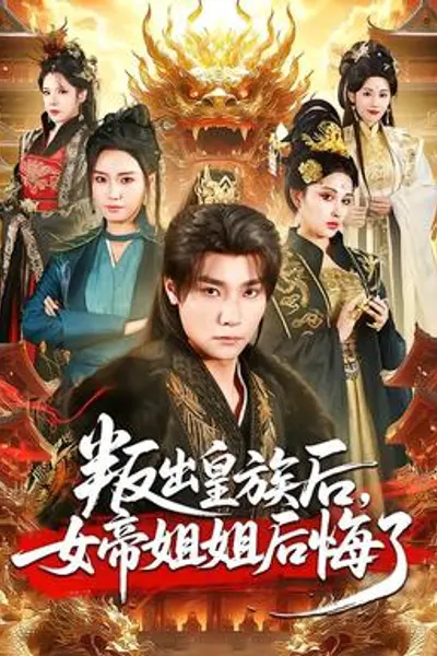 叛出皇族后，女帝姐姐后悔了