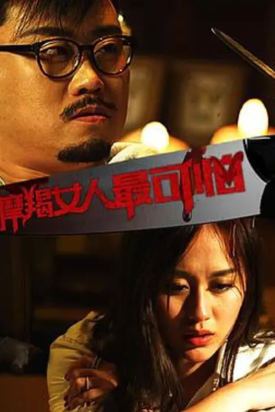 摩羯女人最可怕