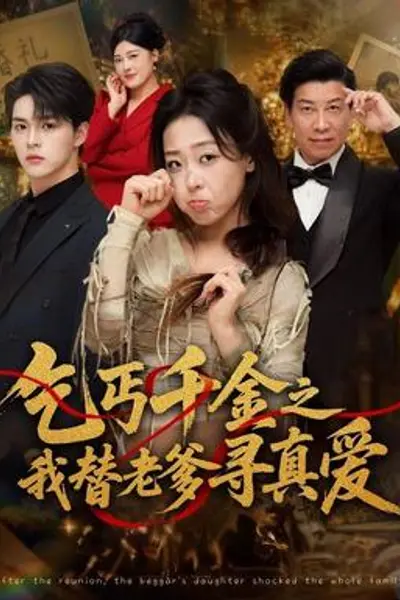 乞丐千金之我替老爹寻真爱