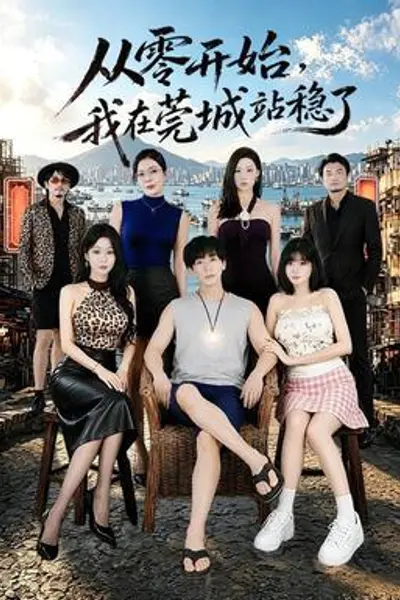 从零开始,我在莞城站稳了
