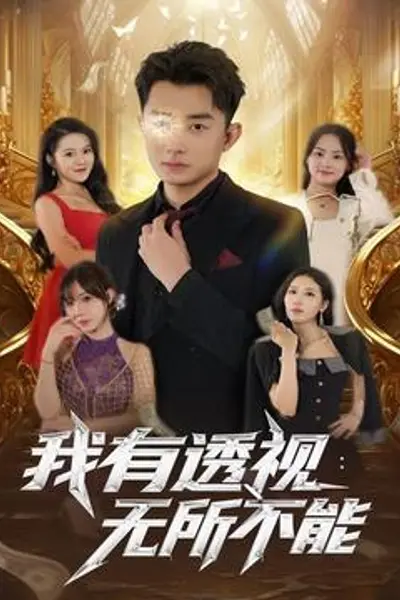 我有透视无所不能