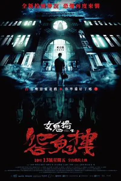 女鬼桥2：怨鬼楼