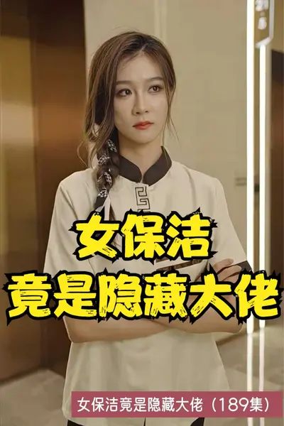女保洁竟是隐藏大佬