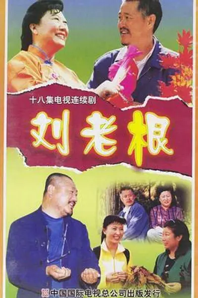 刘老根