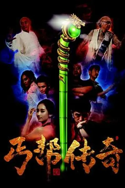 丐帮传奇
