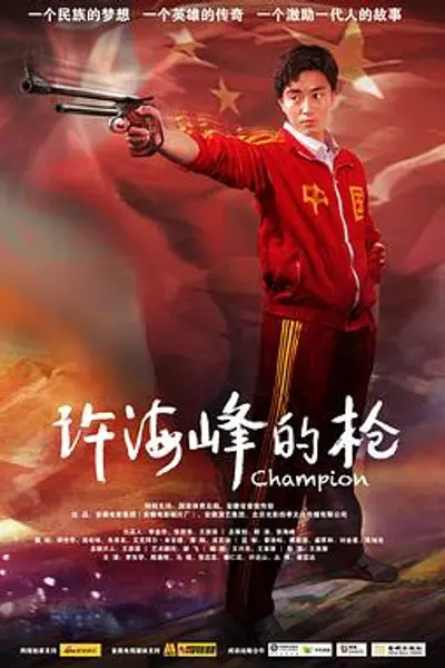 许海峰的枪