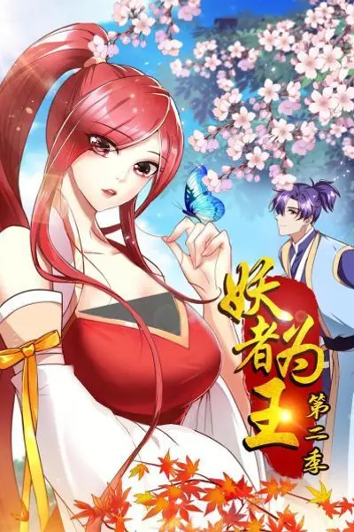 妖者为王第二季