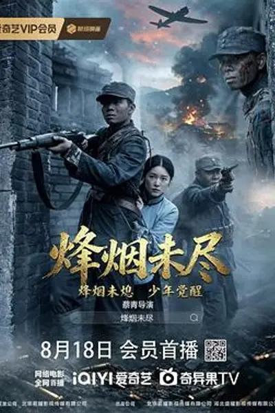烽烟未尽