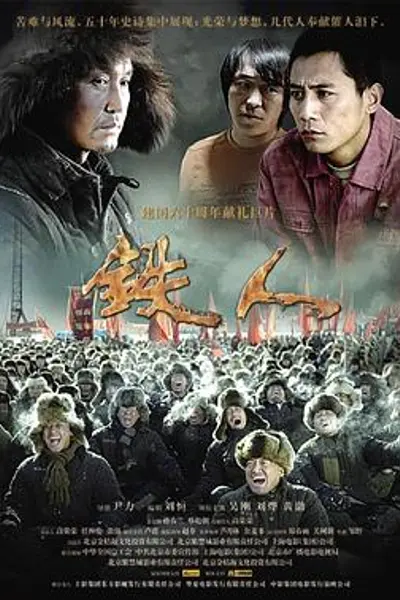 铁人