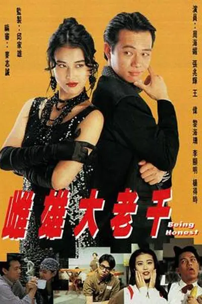 雌雄大老千国语
