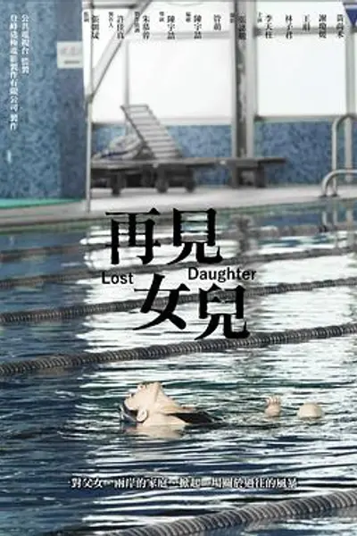 再见女儿
