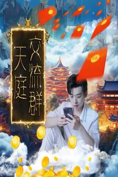 天庭交流群