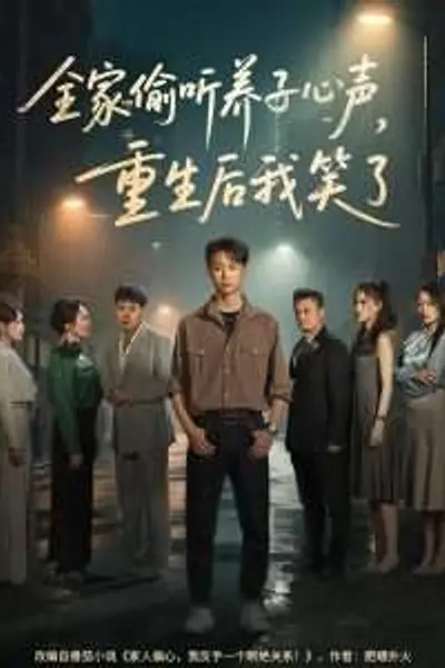 全家偷听养子心声，重生后我笑了