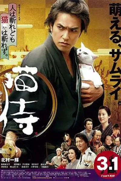 猫侍剧场版